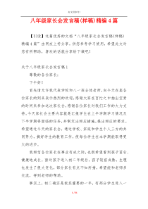 八年级家长会发言稿(样稿)精编4篇