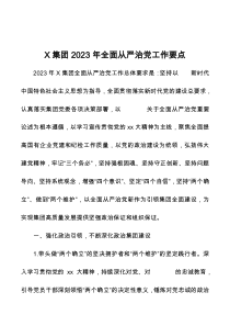 X集团2023年全面从严治党工作要点