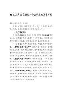 在2023年全县宣传工作会议上的发言材料