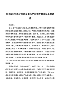 在2023年统计系统全面从严治党专题会议上的讲话