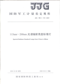 JJG(军工) 174-2019 115nm~200nm光谱辐射亮度标准灯 