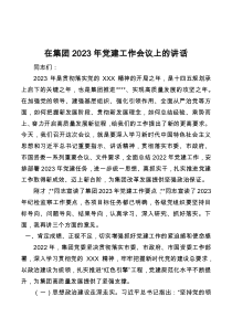 在集团2023年党建工作会议上的讲话