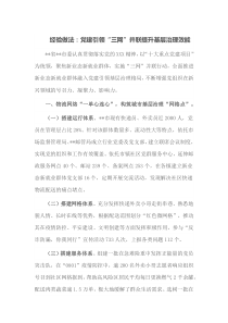 经验做法党建引领三网并联提升基层治理效能