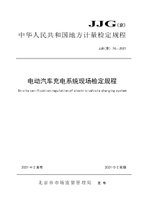 JJG(京) 74-2021 电动汽车充电系统现场检定规程 