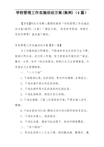 学校管理工作实施活动方案(案例)（4篇）