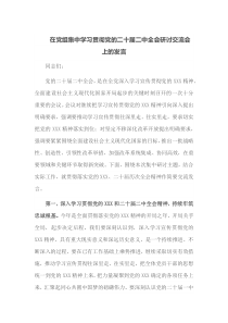 在党组集中学习贯彻党的二十届二中全会研讨交流会上的发言