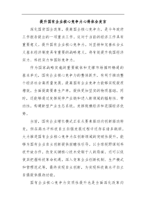 提升国有企业核心竞争力心得体会发言