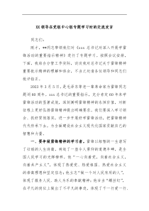 XX领导在党组中心组专题学习时的交流发言