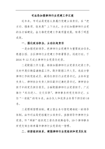 司法局加强律师行业党建工作汇报