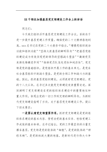 XX干部在加强基层党支部建设工作会上的讲话