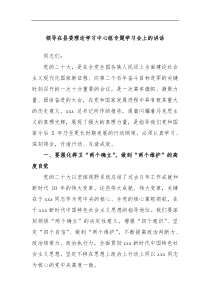 领导在县委理论学习中心组专题学习会上的讲话