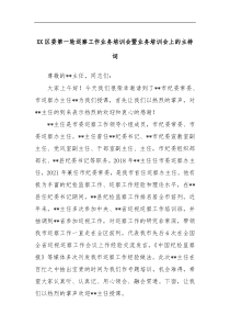 XX区委第一轮巡察工作业务培训会暨业务培训会上的主持词