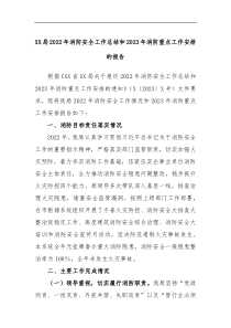 XX局2022年消防安全工作总结和2023年消防重点工作安排的报告