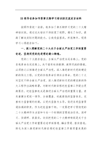 XX领导在参加市委第五期学习培训班交流发言材料