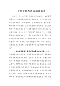 全市开放型经济工作会议上的典型发言