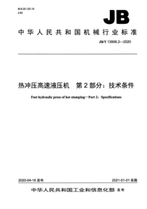 JBT 13906.2-2020 热冲压高速液压机 第2部分：技术条件 