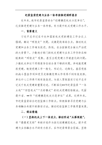 纪委监委党建与业务一体考核推进调研报告