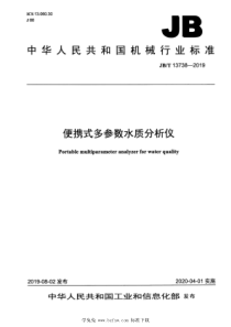 JBT 13738-2019 便携式多参数水质分析仪 