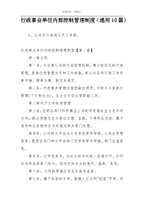 行政事业单位内部控制管理制度（通用10篇）