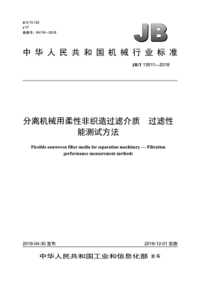 JBT 13511-2018 分离机械用柔性非织造过滤介质 过滤性能测试方法 