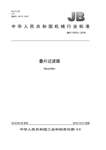 JBT 13510-2018 叠片过滤器 
