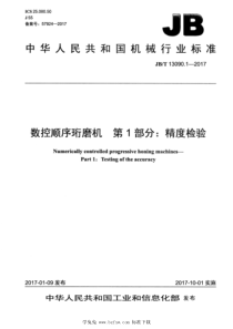 JBT 13090.1-2017 数控顺序珩磨机 第1部分：精度检验 