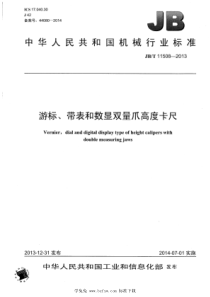 JBT 11508-2013 游标、带表和数显双量爪高度卡尺 