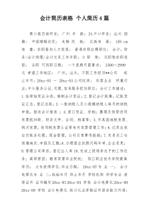 会计简历表格 个人简历4篇