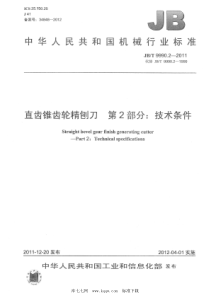 JBT 9990.2-2011 直齿锥齿轮精刨刀 第2部分：技术条件 