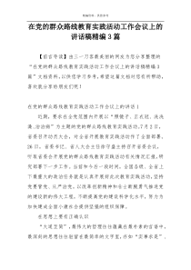 在党的群众路线教育实践活动工作会议上的讲话稿精编3篇