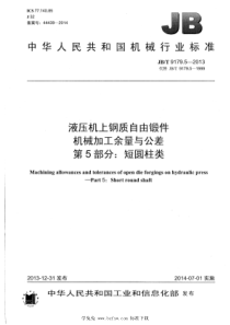 JBT 9179.5-2013 液压机上钢质自由锻件机械加工余量与公差 第5部分：短圆柱类 