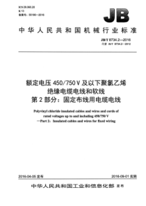 JBT 8734.2-2016 额定电压450 750V及以下聚氯乙烯绝缘电缆电线和软线 第2部分：