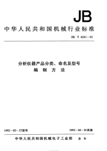 JBT 6241-1992 分析仪器产品分类、命名及型号编制方法 