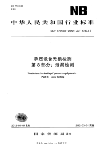 JBT 4730.8-2012 承压设备无损检测 第8部分：泄漏检测 