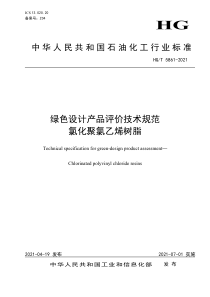 HGT 5861-2021 绿色设计产品评价技术规范 氯化聚氯乙烯树脂 