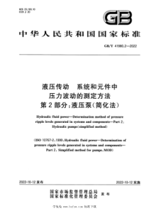 GBT 41980.2-2022 液压传动 系统和元件中压力波动的测定方法 第2部分：液压泵（简化法