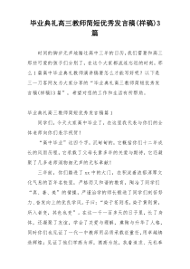 毕业典礼高三教师简短优秀发言稿(样稿)3篇