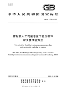 GBT 41753-2022 密封胶人工气候老化下拉压循环耐久性试验方法 