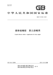 GBT 40126-2021 液体硅橡胶 婴儿奶嘴用 