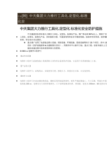 中天集团大力推行工具化定型化标准化安