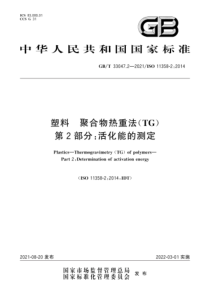 GBT 33047.2-2021 塑料 聚合物热重法（TG） 第2部分：活化能的测定 