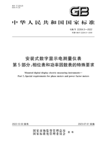 GBT 22264.5-2022 安装式数字显示电测量仪表 第5部分：相位表和功率因数表的特殊要求 