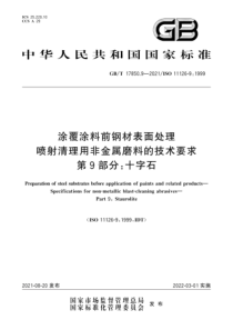 GBT 17850.9-2021 涂覆涂料前钢材表面处理 喷射清理用非金属磨料的技术要求 第9部分：