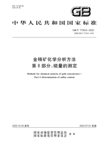 GBT 7739.8-2022 金精矿化学分析方法 第8部分：硫量的测定 