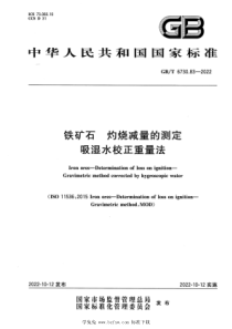 GBT 6730.83-2022 铁矿石 灼烧减量的测定 吸湿水校正重量法 