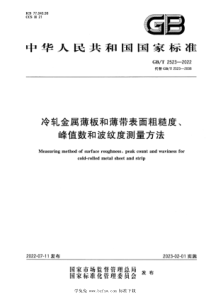 GBT 2523-2022 冷轧金属薄板和薄带表面粗糙度、峰值数和波纹度测量方法 