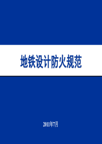 地铁设计防火规范经典培训PPT