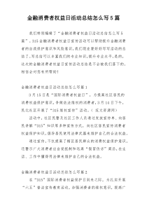 金融消费者权益日活动总结怎么写5篇