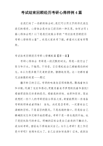 考试结束回顾经历考研心得样例4篇