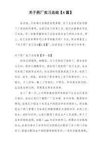 关于药厂实习总结【4篇】